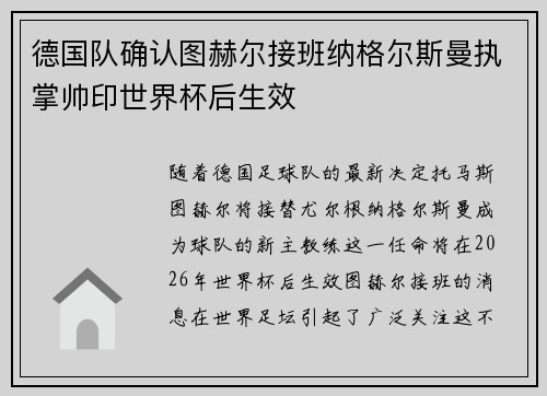 德国队确认图赫尔接班纳格尔斯曼执掌帅印世界杯后生效 德国队确认图赫尔接班纳格尔斯曼执掌帅印世界杯后生效