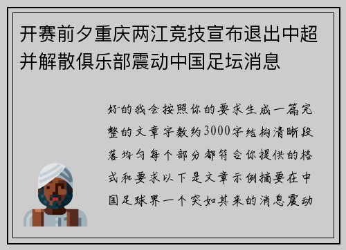 开赛前夕重庆两江竞技宣布退出中超并解散俱乐部震动中国足坛消息 开赛前夕重庆两江竞技宣布退出中超并解散俱乐部震动中国足坛消息