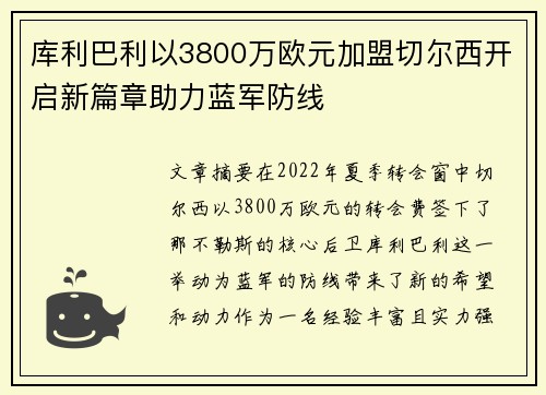 库利巴利以3800万欧元加盟切尔西开启新篇章助力蓝军防线 库利巴利以3800万欧元加盟切尔西开启新篇章助力蓝军防线