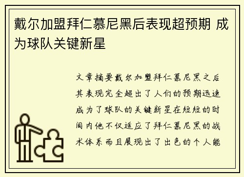 戴尔加盟拜仁慕尼黑后表现超预期 成为球队关键新星 戴尔加盟拜仁慕尼黑后表现超预期 成为球队关键新星