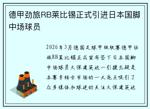 德甲劲旅RB莱比锡正式引进日本国脚中场球员 德甲劲旅RB莱比锡正式引进日本国脚中场球员