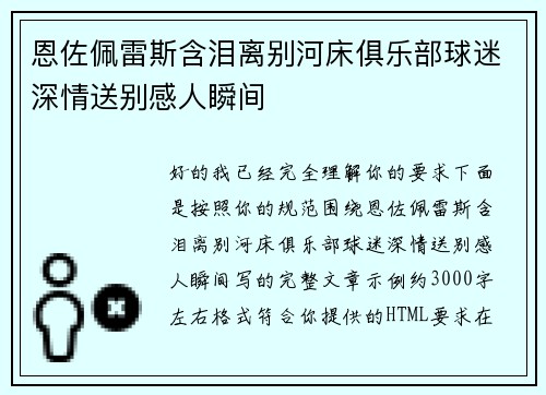 恩佐佩雷斯含泪离别河床俱乐部球迷深情送别感人瞬间 恩佐佩雷斯含泪离别河床俱乐部球迷深情送别感人瞬间