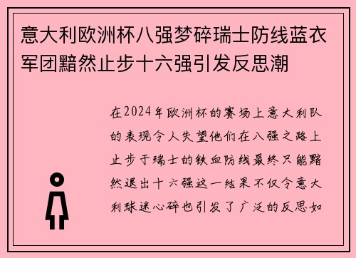 意大利欧洲杯八强梦碎瑞士防线蓝衣军团黯然止步十六强引发反思潮