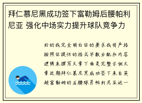 拜仁慕尼黑成功签下富勒姆后腰帕利尼亚 强化中场实力提升球队竞争力