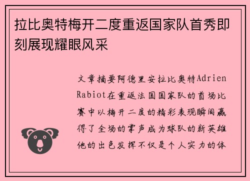 拉比奥特梅开二度重返国家队首秀即刻展现耀眼风采 拉比奥特梅开二度重返国家队首秀即刻展现耀眼风采