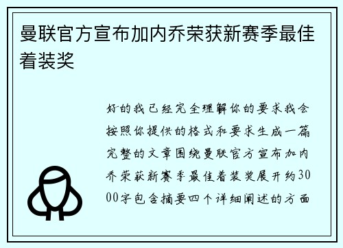 曼联官方宣布加内乔荣获新赛季最佳着装奖 曼联官方宣布加内乔荣获新赛季最佳着装奖