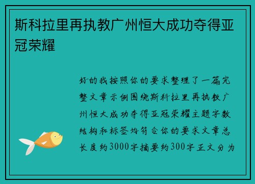 斯科拉里再执教广州恒大成功夺得亚冠荣耀 斯科拉里再执教广州恒大成功夺得亚冠荣耀