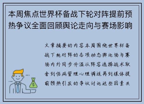 本周焦点世界杯备战下轮对阵提前预热争议全面回顾舆论走向与赛场影响深度盘点 本周焦点世界杯备战下轮对阵提前预热争议全面回顾舆论走向与赛场影响深度盘点
