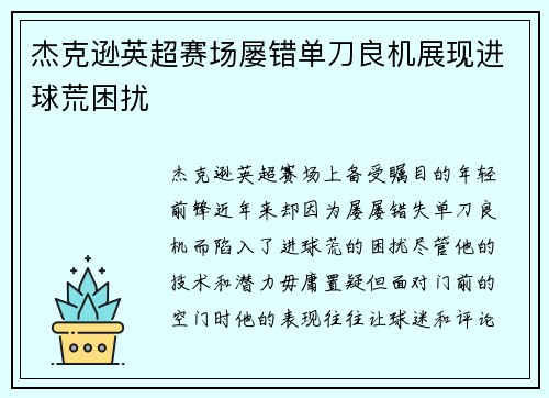 杰克逊英超赛场屡错单刀良机展现进球荒困扰
