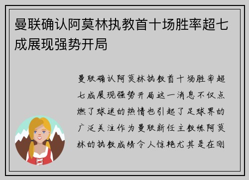 曼联确认阿莫林执教首十场胜率超七成展现强势开局