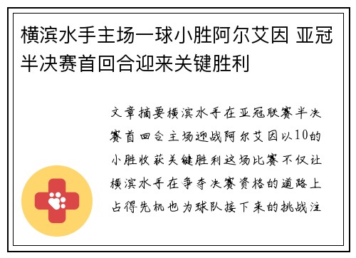 横滨水手主场一球小胜阿尔艾因 亚冠半决赛首回合迎来关键胜利