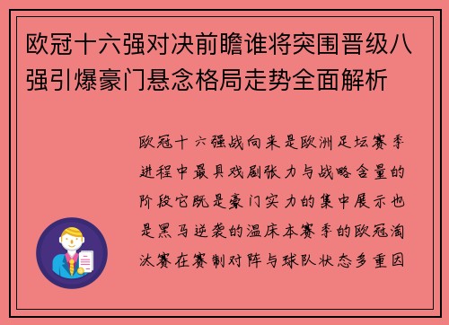 欧冠十六强对决前瞻谁将突围晋级八强引爆豪门悬念格局走势全面解析