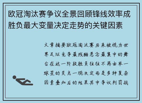 欧冠淘汰赛争议全景回顾锋线效率成胜负最大变量决定走势的关键因素 欧冠淘汰赛争议全景回顾锋线效率成胜负最大变量决定走势的关键因素