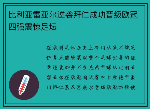 比利亚雷亚尔逆袭拜仁成功晋级欧冠四强震惊足坛 比利亚雷亚尔逆袭拜仁成功晋级欧冠四强震惊足坛