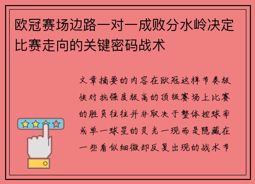 欧冠赛场边路一对一成败分水岭决定比赛走向的关键密码战术 欧冠赛场边路一对一成败分水岭决定比赛走向的关键密码战术