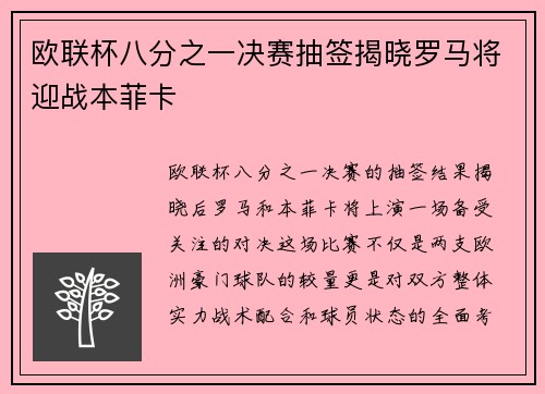 欧联杯八分之一决赛抽签揭晓罗马将迎战本菲卡