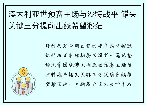 澳大利亚世预赛主场与沙特战平 错失关键三分提前出线希望渺茫