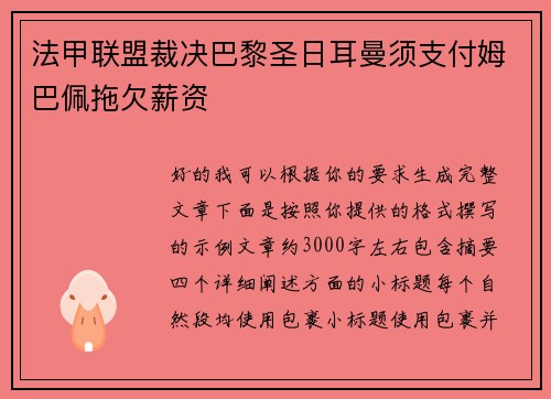 法甲联盟裁决巴黎圣日耳曼须支付姆巴佩拖欠薪资