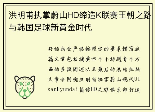 洪明甫执掌蔚山HD缔造K联赛王朝之路与韩国足球新黄金时代