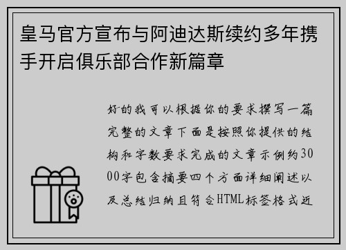 皇马官方宣布与阿迪达斯续约多年携手开启俱乐部合作新篇章
