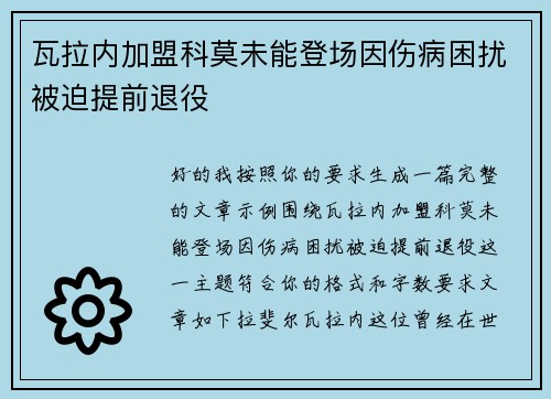 瓦拉内加盟科莫未能登场因伤病困扰被迫提前退役 瓦拉内加盟科莫未能登场因伤病困扰被迫提前退役
