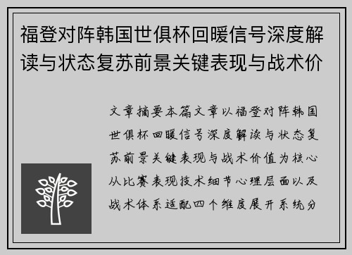 福登对阵韩国世俱杯回暖信号深度解读与状态复苏前景关键表现与战术价值