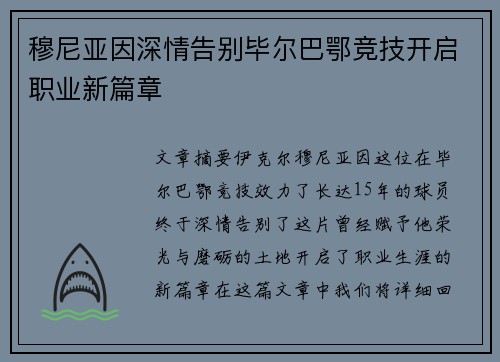 穆尼亚因深情告别毕尔巴鄂竞技开启职业新篇章