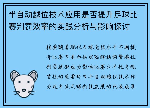 半自动越位技术应用是否提升足球比赛判罚效率的实践分析与影响探讨