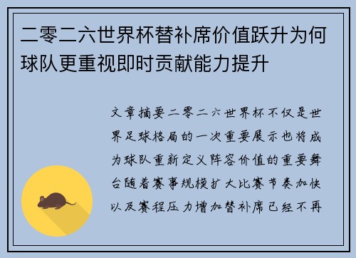 二零二六世界杯替补席价值跃升为何球队更重视即时贡献能力提升