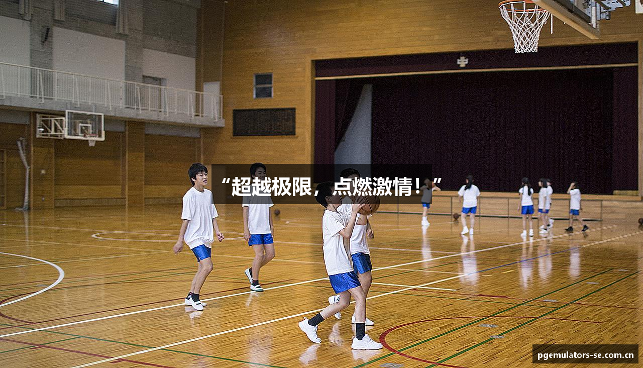 “超越极限，点燃激情！”